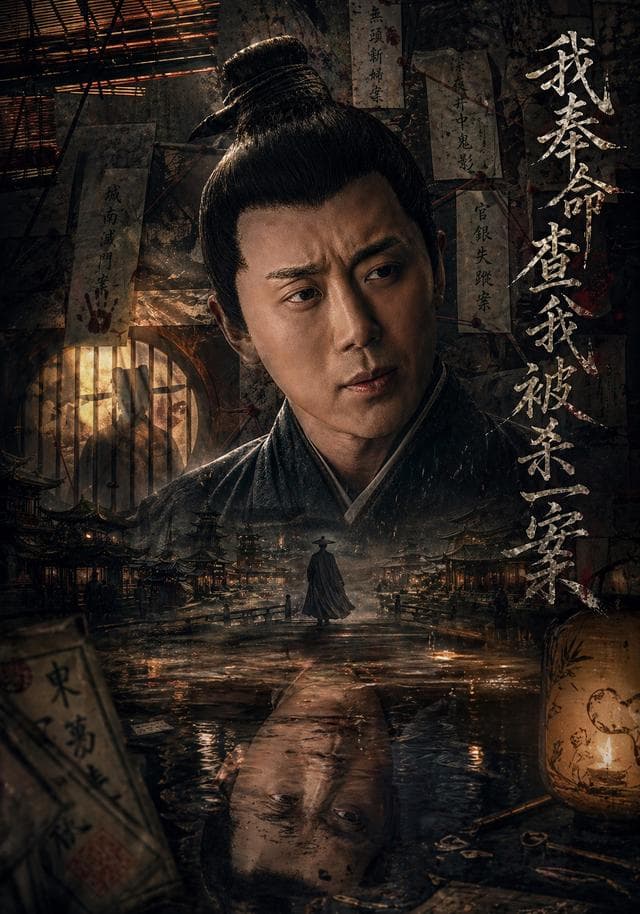 我奉命查我被杀一案